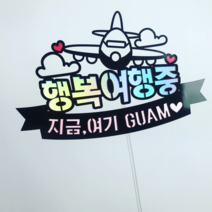 써봄토퍼 행복여행중(홀로그램) 여행 케이크토퍼, 비행기