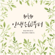 연두꽃 인생은60부터 [회갑 환갑 생신이벤트 현수막], 기본재단