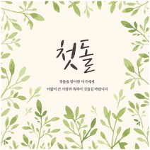 연두꽃 첫돌 현수막 [생일 돌잔치], 기본재단