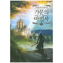 가문의 마법사 2:전정현 판타지 장편소설, 영상출판미디어(영상노트), 전정현 저