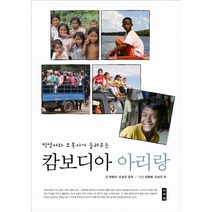 박영사와 조목사가 들려주는 캄보디아 아리랑, 이서원