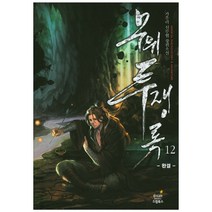 무위투쟁록 12(완결):가우리 신무협 장편소설, 드림북스, 가우리 저