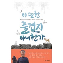 이 또한 즐겁지 아니한가:제주 애월에서 김석희가 전하는 고향살이의 매력, 웅진지식하우스, 김석희 저