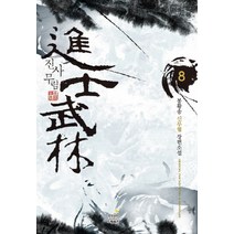 진사무림 8:봉황송 신무협 장편소설, 드림북스, 봉황송 저
