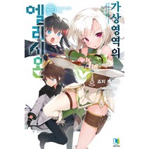 가상영역의 엘리시온. 2:하이드랜저 가든, 디앤씨미디어
