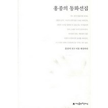 홍종의 동화선집, 지식을만드는지식