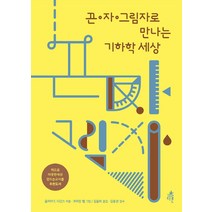 끈 자 그림자로 만나는 기하학 세상, 다른, 줄리아 E. 디긴스 저/코리든 벨 그림/김율희 역/김용관 감수