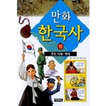 지경사 한국사 문화유산 시리즈 모음, 지경사-만화 한국사 (하)