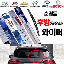 보쉬코리아 마티즈2 (00년08월~05년02월) 후방 리어 뒷유리 와이퍼-350 보쉬