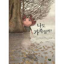 나도 가족일까?, 풀빛, 풀빛 그림아이 시리즈