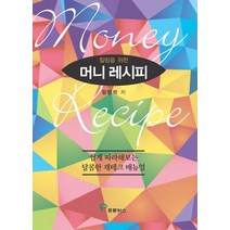 힐링을 위한 머니 레시피:쉽게 따라해보는 달콤한 재테크 매뉴얼, 프로방스, 임형석 저