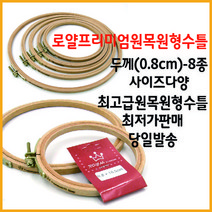 로얄 원목 십자수틀 0.8 x 10.5 cm, 1개