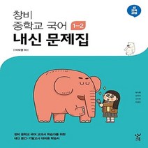 (선물) 2023년 창비 중학교 중학국어 1-2 내신문제집 중등 (중 1-2/ 이도영 교과서편) 1학년 2학기