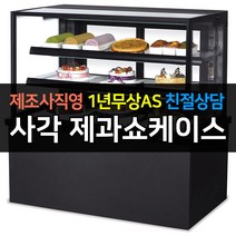 [그랜드우성] 우성 쇼케이스 업소용냉장고 제과쇼케이스 사각 블랙 뒷문형 900 GWBKRG09CF, 3단 / LED
