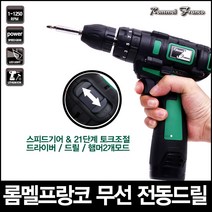 [롬멜프랑코] 리튬이온 무선전동드릴 충전식 전동드라이버