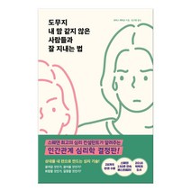 도무지 내 맘 같지 않은 사람들과 잘 지내는 법, 토마스 에릭손 저/김고명 역