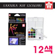 사쿠라 SAKURA 코이 고체물감 12색 18색 24색 30색 수채화물감, 0L