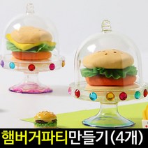 [아트랄라]햄버거파티만들기(4개)/클레이만들기/음식만들기/점토, 단품