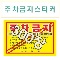부산인쇄5037-1 주차금지스티커, 주차금지 스티커, 300장