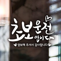 제제데코 18D84 캘리텐션B001초보운전입니다, 화이트