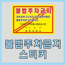 인쇄119 불법주차금지스티커50장상품