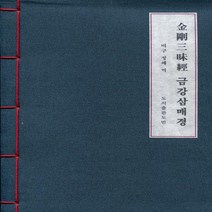 금강삼매경(B5/한장/사탕수수지)