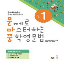능률 문제로 마스터하는 중학영문법 Level 1 (개정판), 단품