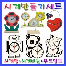 미호코리아 벽 시계 만들기 재료 DIY 부품 부속 바늘 미술 공예 무브먼트, 09.원형시계[만들기세트]
