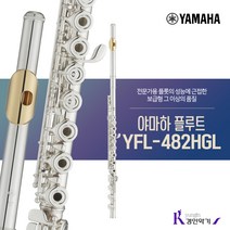 야마하 YFL-482HGL 오픈키 사은품증정 AS보장