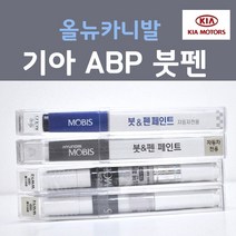 순정품 기아 올뉴카니발 ABP 오로라블랙펄 붓펜 자동차 차량용 카페인트, 1개, 8ml