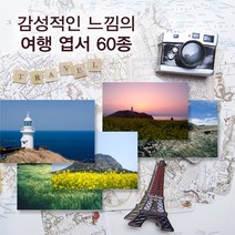 모두카피 여행엽서 포토엽서 사진엽서 인테리어엽서 봉투포함 60장set PH-01, opp비닐봉투(카드봉투대체)