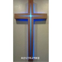 명품빛십자가 기독교백화점 강단용 명품 빛십자가-5자 벽걸이 강단십자가, 청색LED등