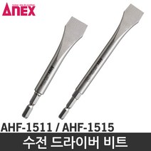 ANEX 일자드라이버비트 수전 드라이버 AHF-1515, 1개