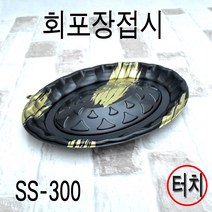 일회용회접시 초밥용기 회포장용기SS-300호 200세트(뚜껑포함)(광어 도다리, 터치(검정), 200개세트