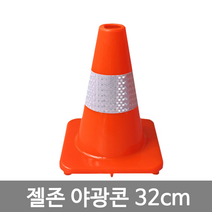 젤존 야광콘 32cm