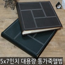 통가죽 대용량앨범-3단통가죽(300장보관) 4R 5R포켓식 사진앨범 포켓앨범, 상세 설명 참조, AB0021▶5x7통가죽브라운