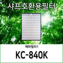 샤프호환용필터 KC-840K, 헤파필터1
