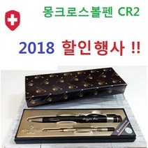 스페셜몰 신상품 스위스 몽크로스볼펜 라우터 CR2 볼펜선물, 몽크로스 CR2 + 쇼핑백 + 메탈리필심 2개, 1세트