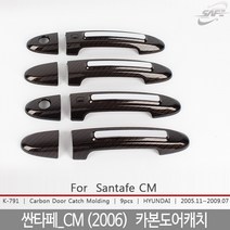 싼타페CM 도어몰딩, K-791싼타페_CM  2006