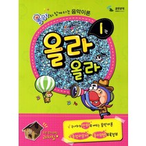 올라올라 1:올라와 함께하는 음악이론, 삼호뮤직, 편집부 저