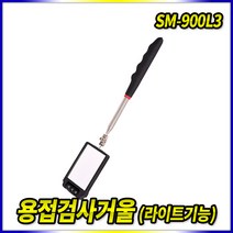 스피드툴 용접검사거울 SM-900L3