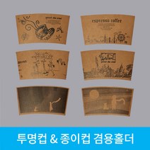 종이컵 테이크아웃용컵 홀더 투명컵겸용, 1개, 1000개입