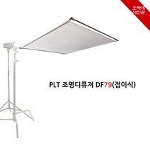 오빠네사진관 - PLT 접이식 조명확산판 DF79(촬영조명디퓨져), 1개, 확산판DF79(+KCP200그립헤드포함)