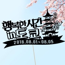 애니데이파티 여행토퍼 케이크토퍼 여행인 생일 프로포즈 백일 돌 신혼여행 태교여행, ★여행토퍼★행복한시간(제작)