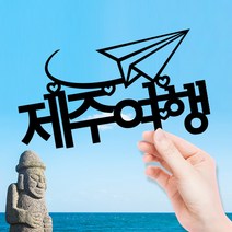 애니데이파티 여행토퍼 케이크토퍼 여행인 생일 프로포즈 백일 돌 신혼여행 태교여행, ★여행토퍼★종이비행기(제작)
