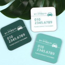 BRICX 차량 임시 주차알림판 전화번호 안내판 연락처 알림판 주차번호판/알림판, 정사각C_09_BLUE GREEN[블루그린]