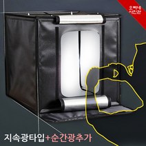 오빠네사진관 - 사진조명 HANVIT 미니스튜디오(지속광+순간광타입), 1개, 50size