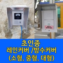 초인종 레인커버 빗물가리개, 중형