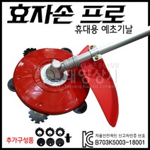 효자손프로 예초기날 휴대용 붕붕이프로 원형예초기날