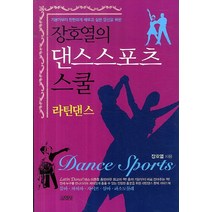 장호열의 댄스스포츠 스쿨: 라틴댄스:기본기부터 탄탄하게 배우고 싶은 당신을 위한, 김영사, 장호열 저